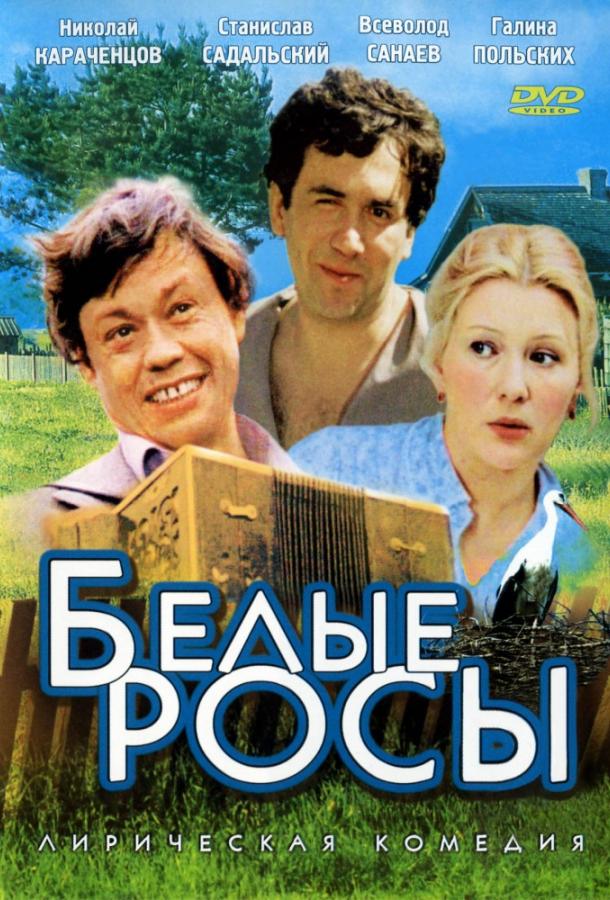 Фильм Белые росы 1984 смотреть онлайн с актёрами Наталья Хорохорина и Всеволод Санаев